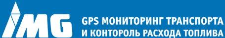 IMG - GPS мониторинг транспорта и контроль расхода топлива